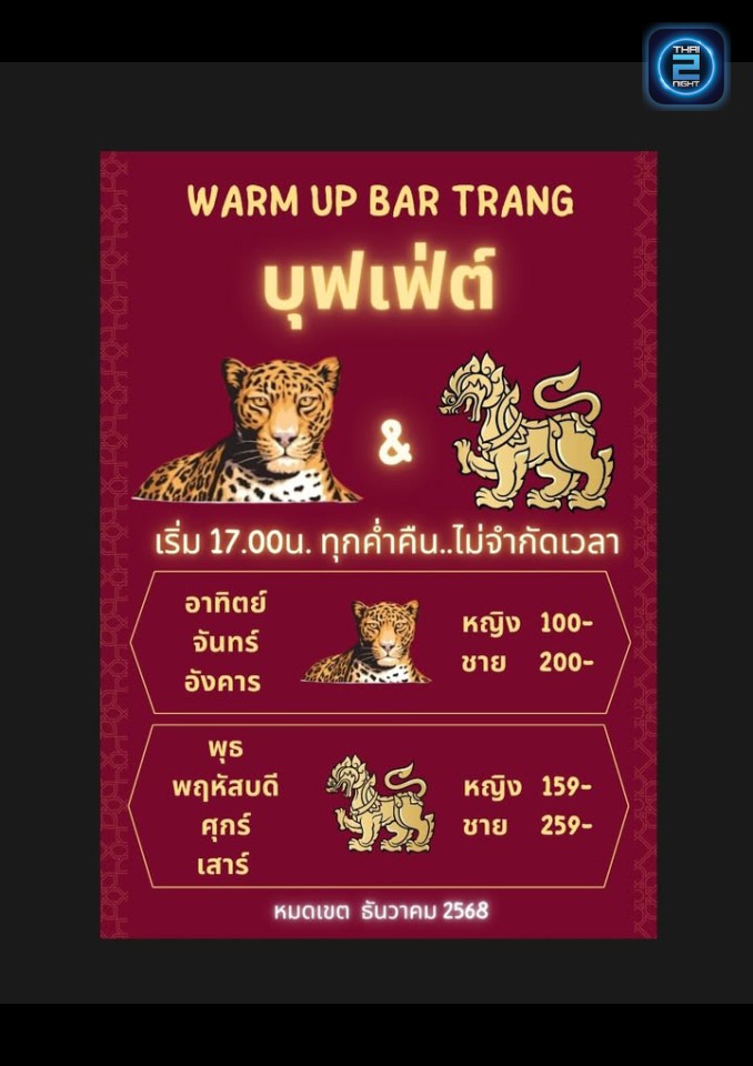 Promotion : วอร์มอัพ บาร์ ตรัง (Warm up bar Trang) : ตรัง (Trang)
