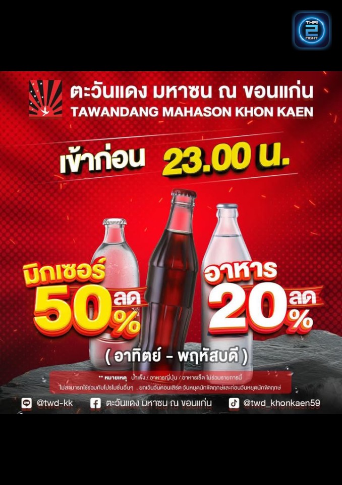 Promotion : ตะวันแดง มหาซน ณ ขอนแก่น (Tawandang Khonkaen) : ขอนแก่น (Khon Kaen)