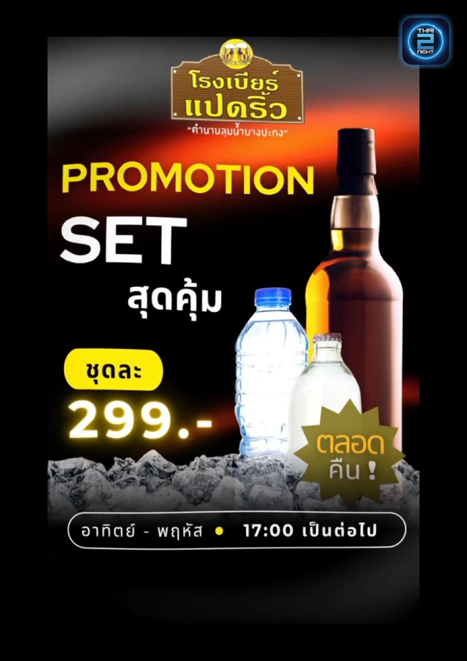 Promotion : โรงเบียร์แปดริ้ว (Rongbeer Padriew) : ฉะเชิงเทรา (Chachoengsao)
