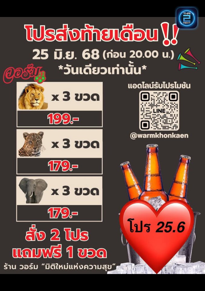 Promotion : วอร์ม (Worm) : ขอนแก่น (Khon Kaen)