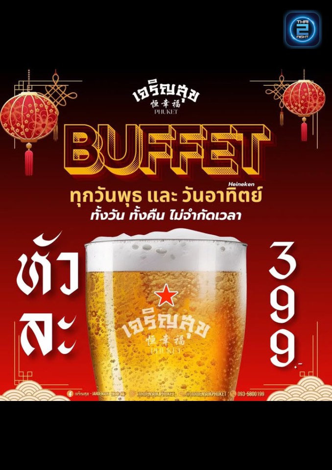 Promotion : เจริญสุข 恒幸福 (Jaroensuk) : ภูเก็ต (Phuket)