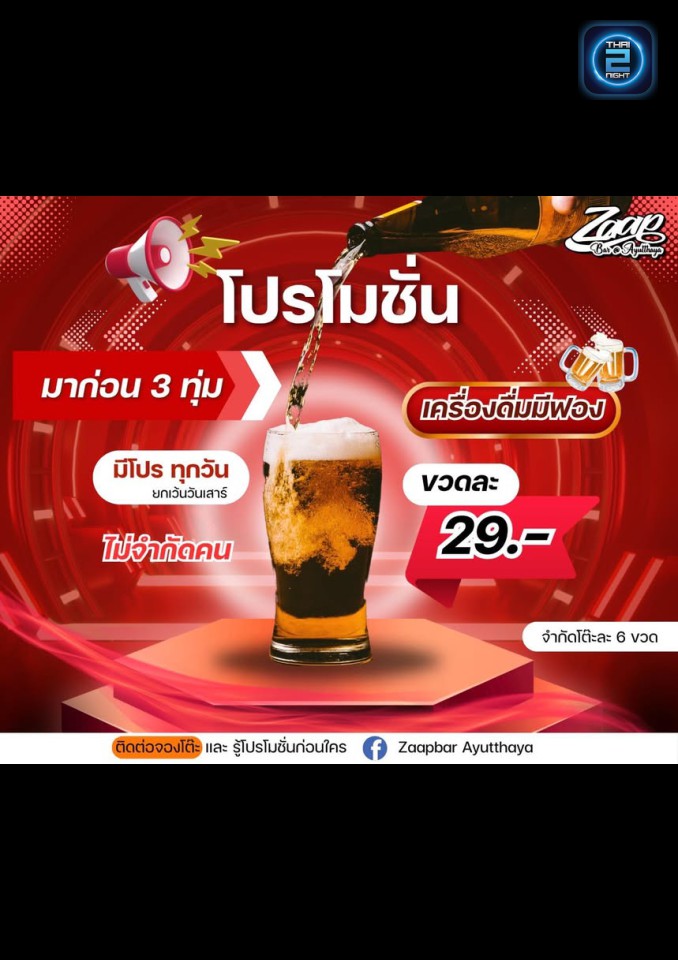 Promotion : Zaap Bar Ayutthaya (Zaap Bar Ayutthaya) : Phra Nakhon Si Ayutthaya (พระนครศรีอยุธยา)