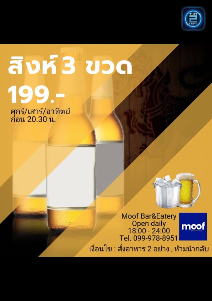 Promotion : Moof bar&eatery (Moof bar&eatery) : Rayong (ระยอง)