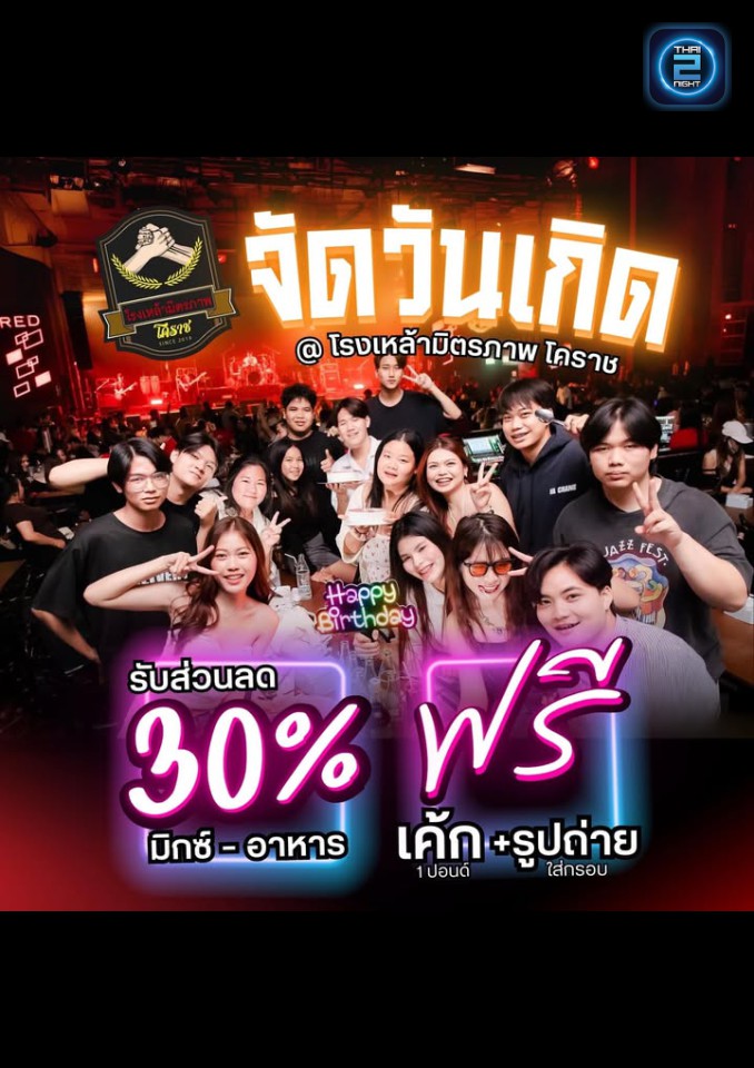 Promotion : โรงเหล้ามิตรภาพ โคราช (Ronglao Mit Pan) : นครราชสีมา (Nakhon Ratchasima)