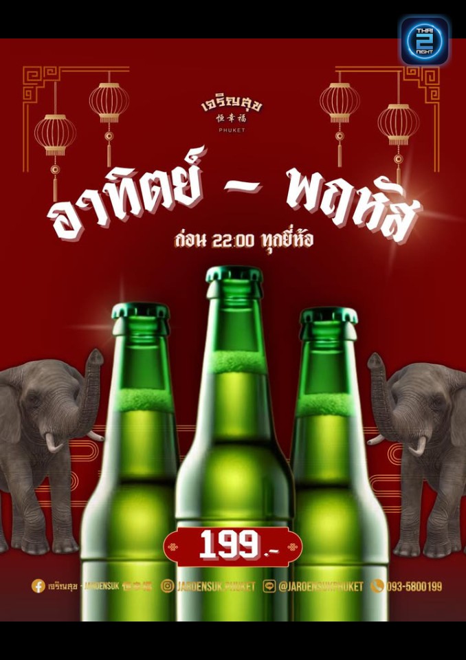 Promotion : เจริญสุข 恒幸福 (Jaroensuk) : ภูเก็ต (Phuket)