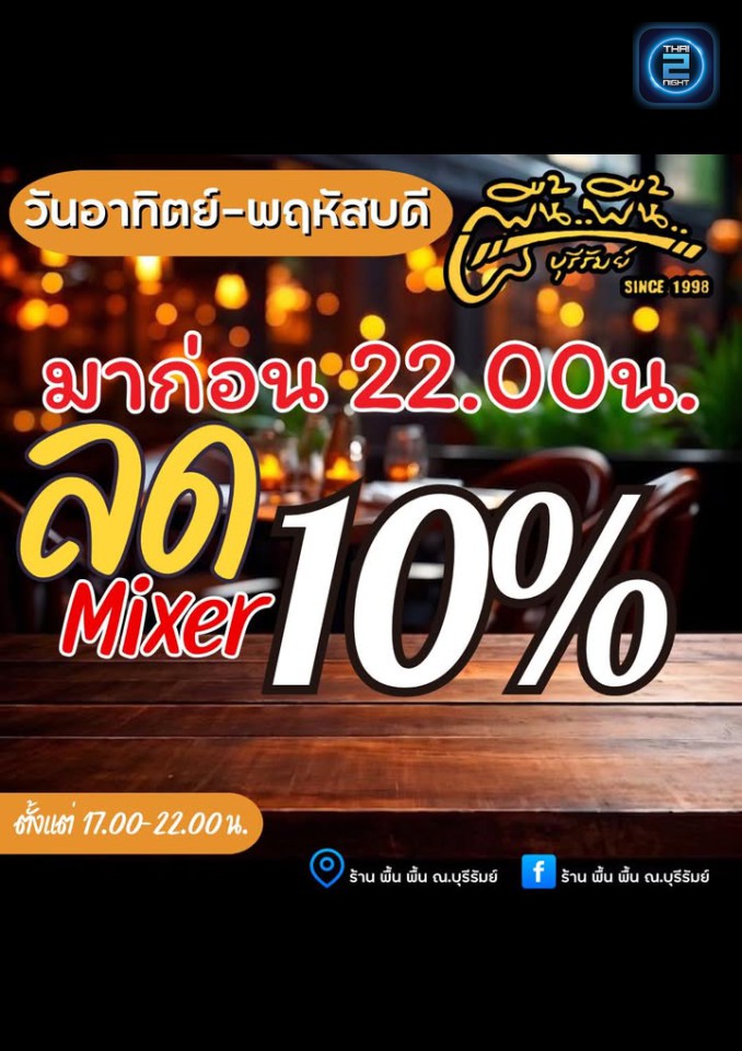 Promotion : พื้น พื้น ณ.บุรีรัมย์ (Peun Peun Burirom) : บุรีรัมย์ (Buri Ram)