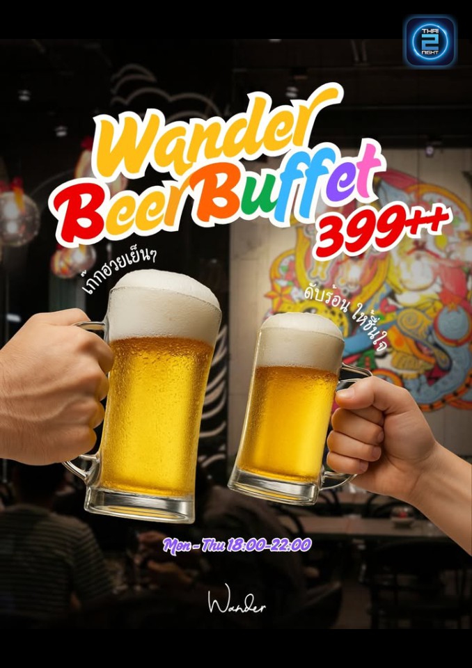 Promotion : วันเดอร์ (Wanderbkk) : กรุงเทพมหานคร (Bangkok)