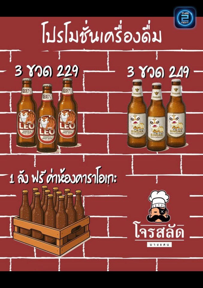 Promotion : โจรสลัด บางแสน (Jones Salad Bangsaen) : ชลบุรี (Chon Buri)