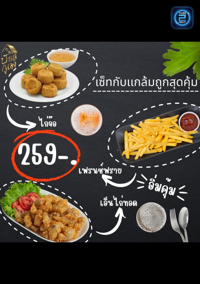 Promotion : บ้านกูเอง pub&bistro (Ban.ku.Ang pub&bistro) : นครราชสีมา (Nakhon Ratchasima)
