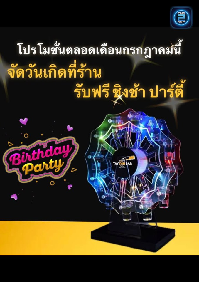 Promotion : เทย์รินบาร์ (TAY RIN BAR) : ประจวบคีรีขันธ์ (Prachuap Khiri Khan)