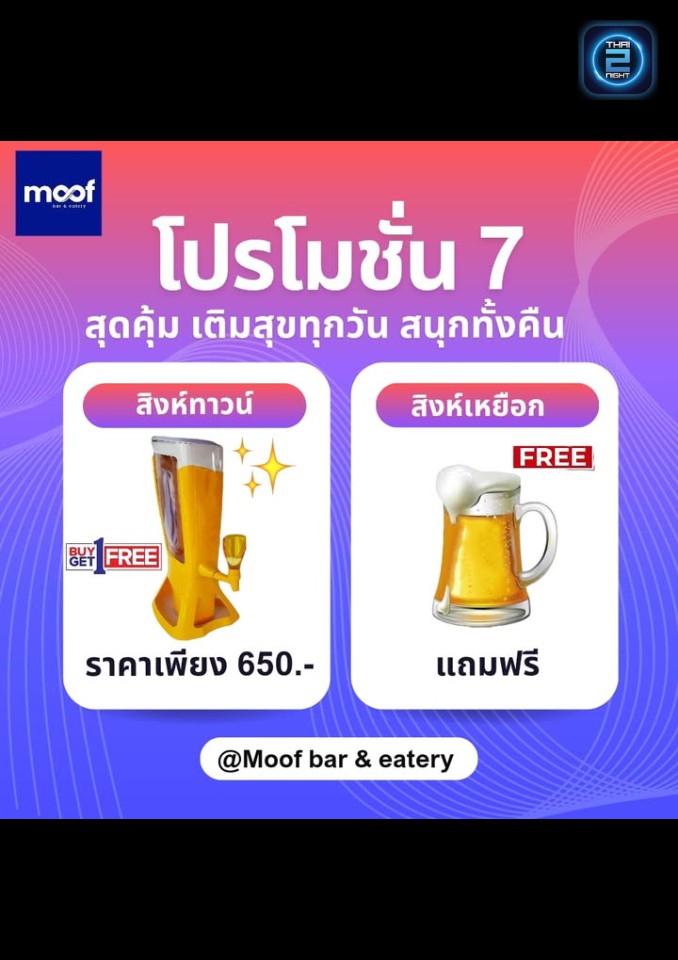 Promotion : Moof bar&eatery (Moof bar&eatery) : ระยอง (Rayong)