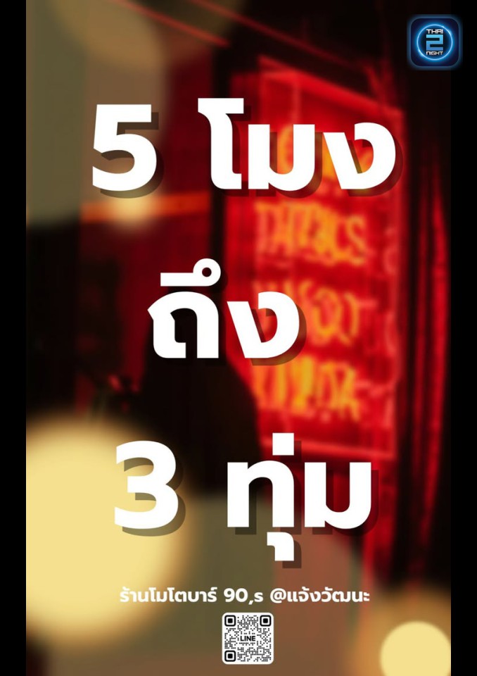 Promotion : Moto bar แจ้งวัฒนะ (Moto bar แจ้งวัฒนะ) : Bangkok (กรุงเทพมหานคร)