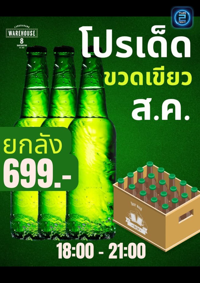 Promotion : Warehouse8 ladkabang (Warehouse8 ladkabang) : กรุงเทพมหานคร (Bangkok)