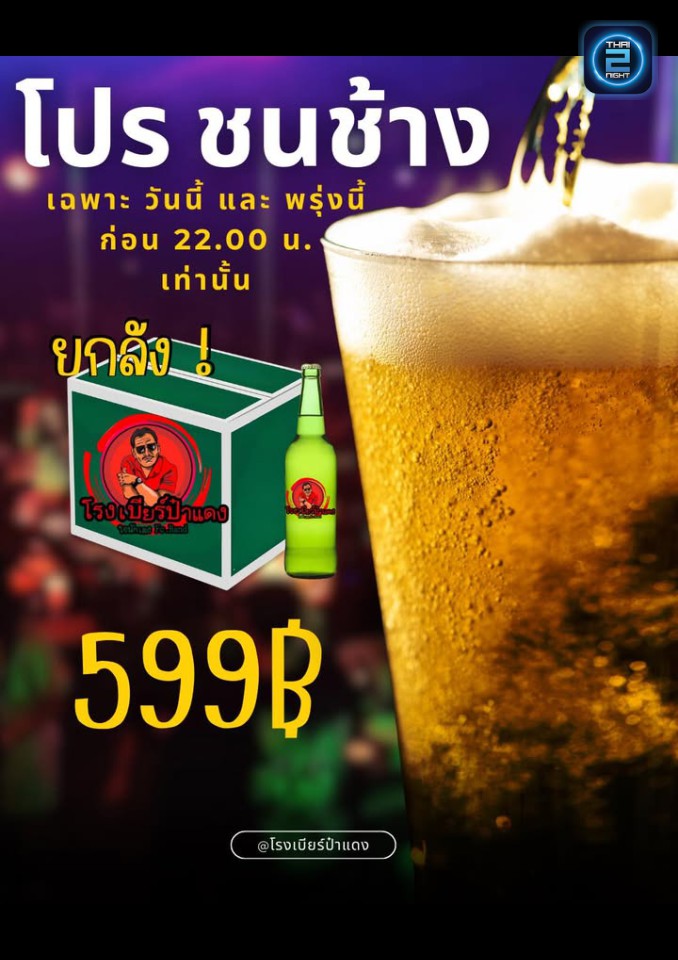 Promotion : โรงเบียร์ ป๋าแดง (RongBeer Pa Dang) : ชลบุรี (Chon Buri)