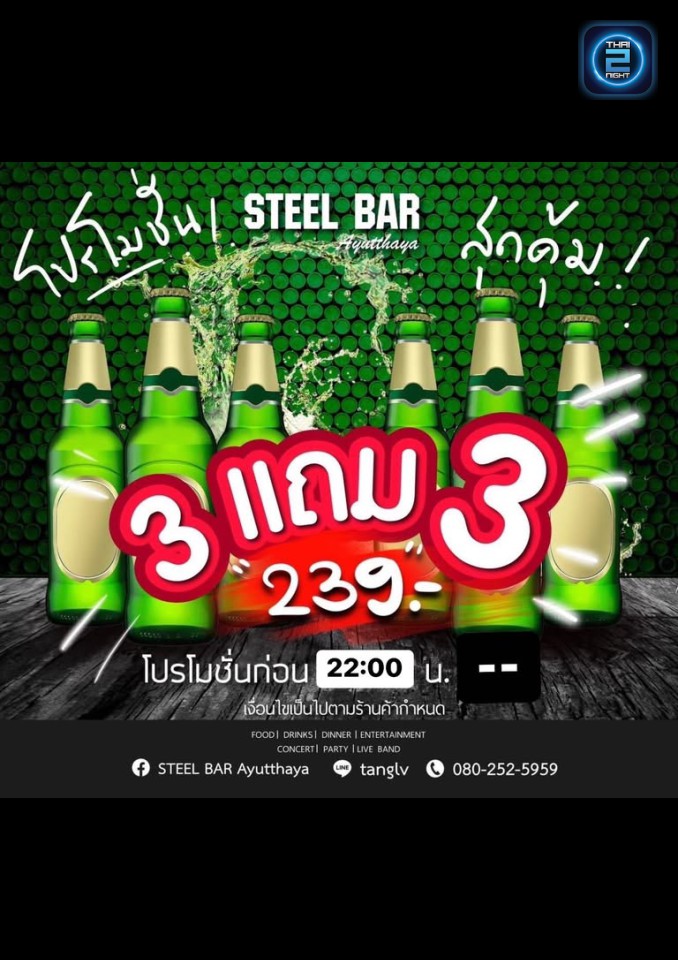 Promotion : สติวบาร์ อยุธยา (STEEL BAR Ayutthaya) : พระนครศรีอยุธยา (Phra Nakhon Si Ayutthaya)