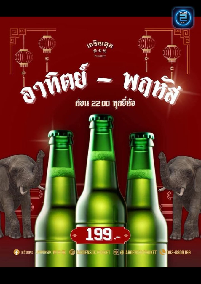 Promotion : เจริญสุข 恒幸福 (Jaroensuk) : ภูเก็ต (Phuket)