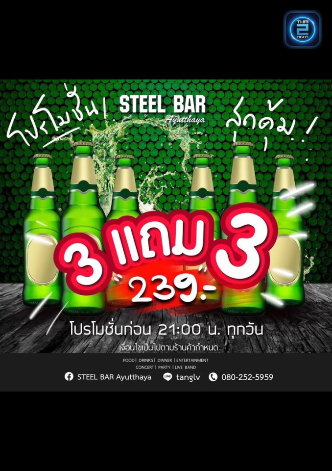 Promotion : สติวบาร์ อยุธยา (STEEL BAR Ayutthaya) : พระนครศรีอยุธยา (Phra Nakhon Si Ayutthaya)