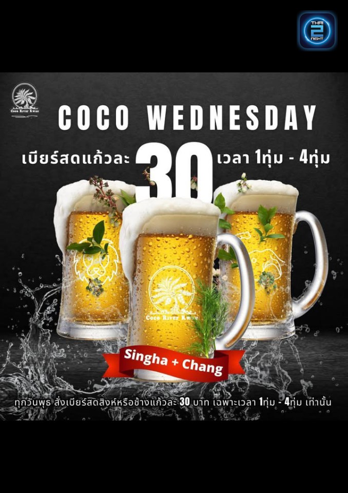 Promotion : Coco River Kwae (Coco River Kwae) : กาญจนบุรี (Kanchanaburi)
