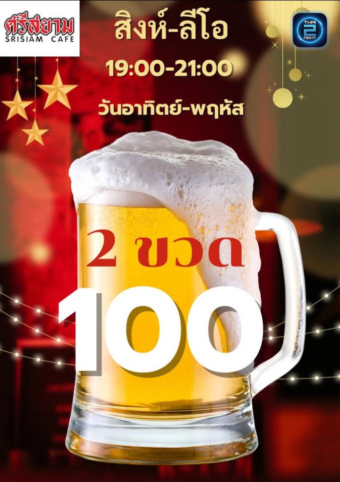 Promotion : ศรีสยาม คาเฟ่ (Sri Siam Cafe) : ชลบุรี (Chon Buri)
