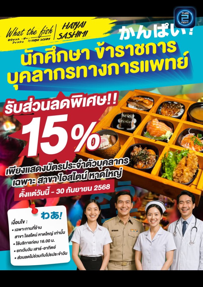 Promotion : What The Fish (What The Fish) : สงขลา (Songkhla)