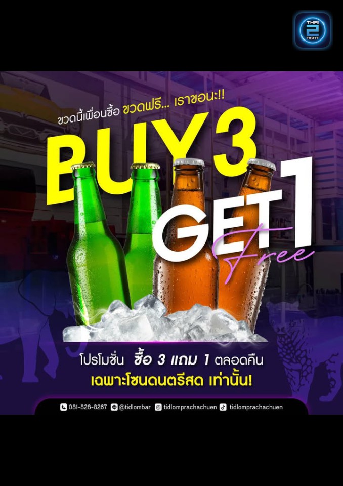 Promotion : ติดลม (Tidlom) : กรุงเทพมหานคร (Bangkok)