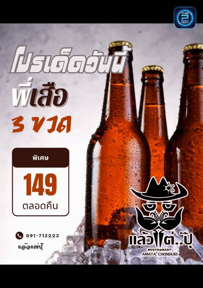 Promotion : แล้วแต่ปุ๊ อมตะชลบุรี Pub and Restaurants (Up To Pu Amata Chonburi Pub and Restaurants) : ชลบุรี (Chon Buri)