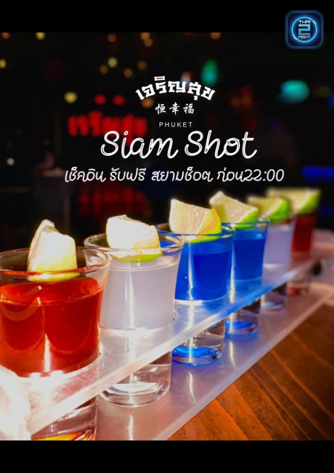 Promotion : เจริญสุข 恒幸福 (Jaroensuk) : ภูเก็ต (Phuket)