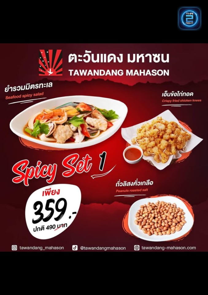 Promotion : ตะวันแดง มหาซน เชียงใหม่ (Tawandang Chiang Mai) : เชียงใหม่ (Chiang Mai)