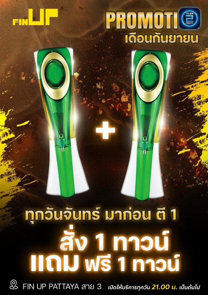 Promotion : Fin UP (Fin UP) : ชลบุรี (Chon Buri)
