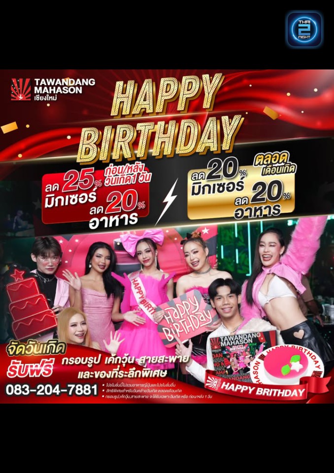 Promotion : ตะวันแดง มหาซน เชียงใหม่ (Tawandang Chiang Mai) : เชียงใหม่ (Chiang Mai)
