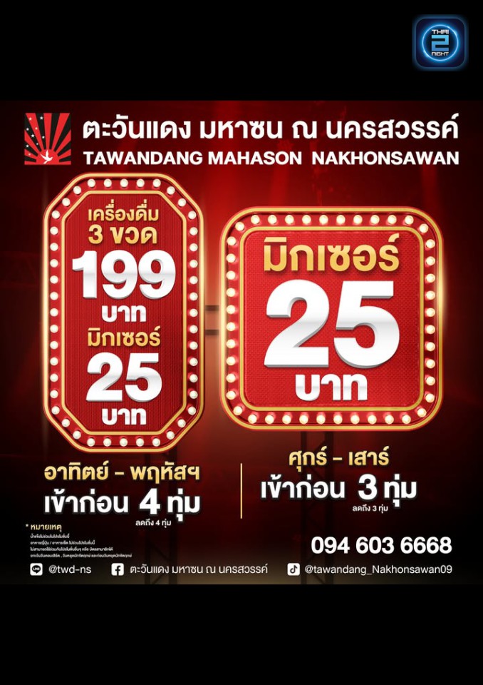 Promotion : ตะวันแดง มหาซน ณ นครสวรรค์ (ตะวันแดง มหาซน ณ นครสวรรค์) : Nakhon Sawan (นครสวรรค์)