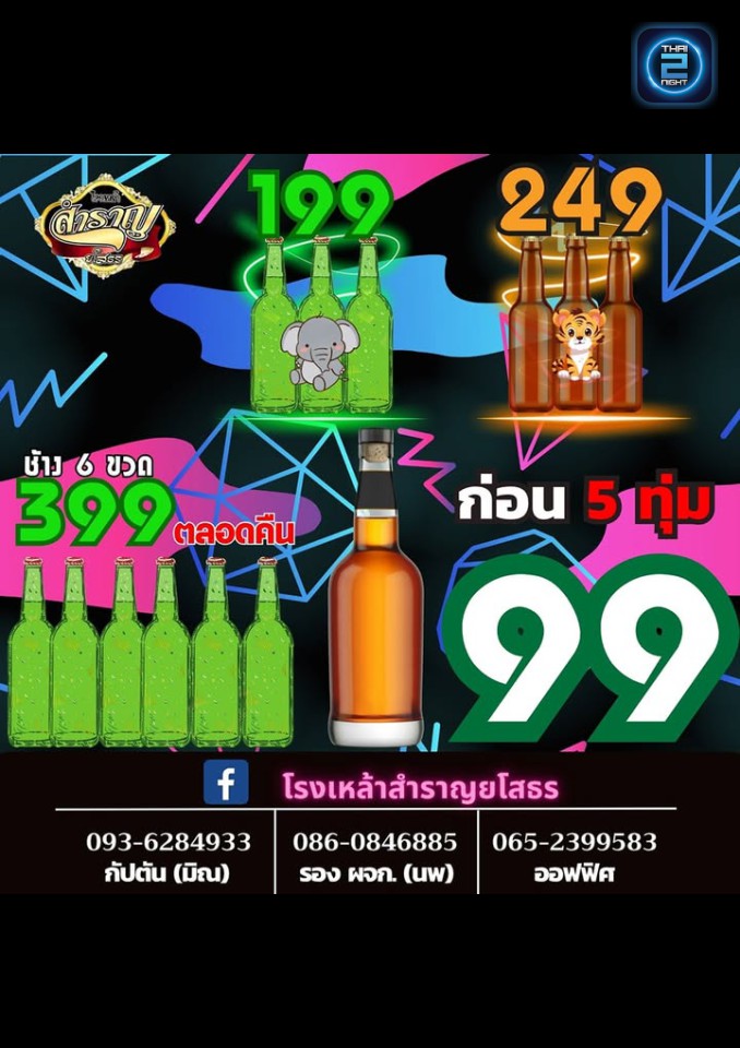 Promotion : โรงเหล้าสำราญยโสธร (Sam Ran Yaso) : ยโสธร (Yasothon)