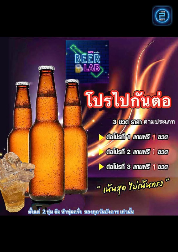 Promotion : BEER LAB ตลาดพาเจริญคลองสาม (BEER LAB) : ปทุมธานี (Pathum Thani)