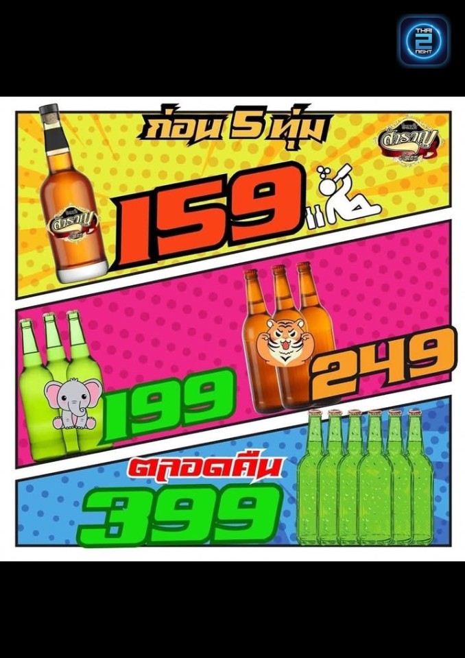 Promotion : โรงเหล้าสำราญยโสธร (Sam Ran Yaso) : ยโสธร (Yasothon)
