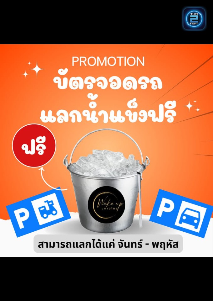 Promotion : Wakeup มหาดไทย ลาดพร้าว122 (Wakeup มหาดไทย ลาดพร้าว122) : กรุงเทพมหานคร (Bangkok)
