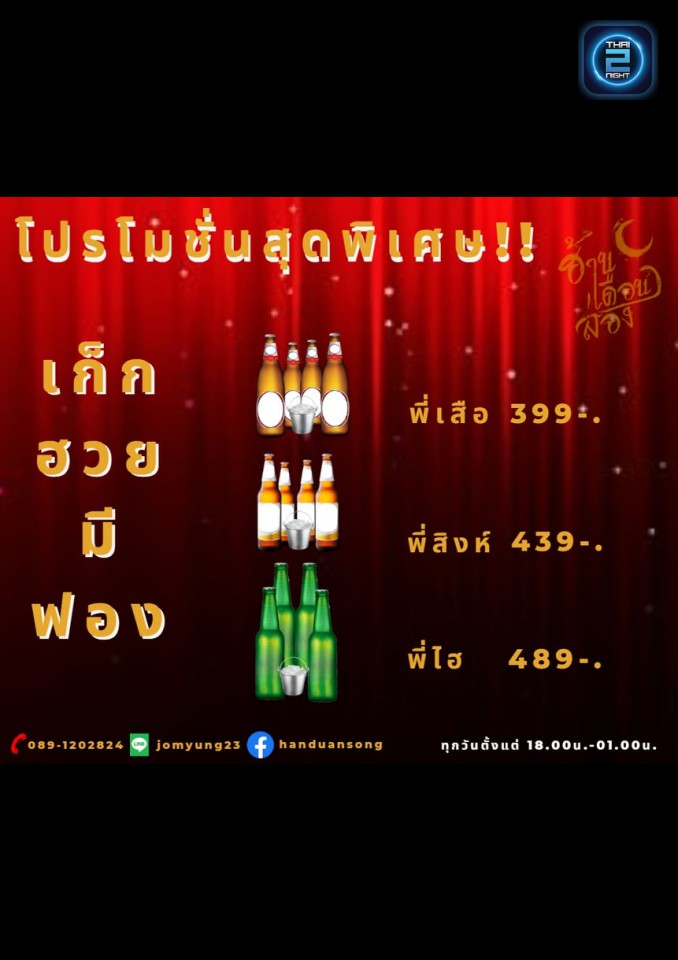 Promotion : ฮ้านเดือนส่อง (Han Duan Song) : กรุงเทพมหานคร (Bangkok)