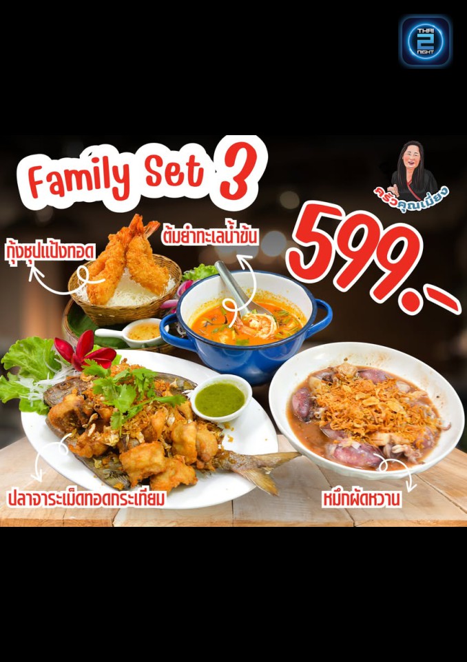 Promotion : ครัวคุณเมี่ยง (KruakhunMaeng) : นครปฐม (Nakhon Pathom)