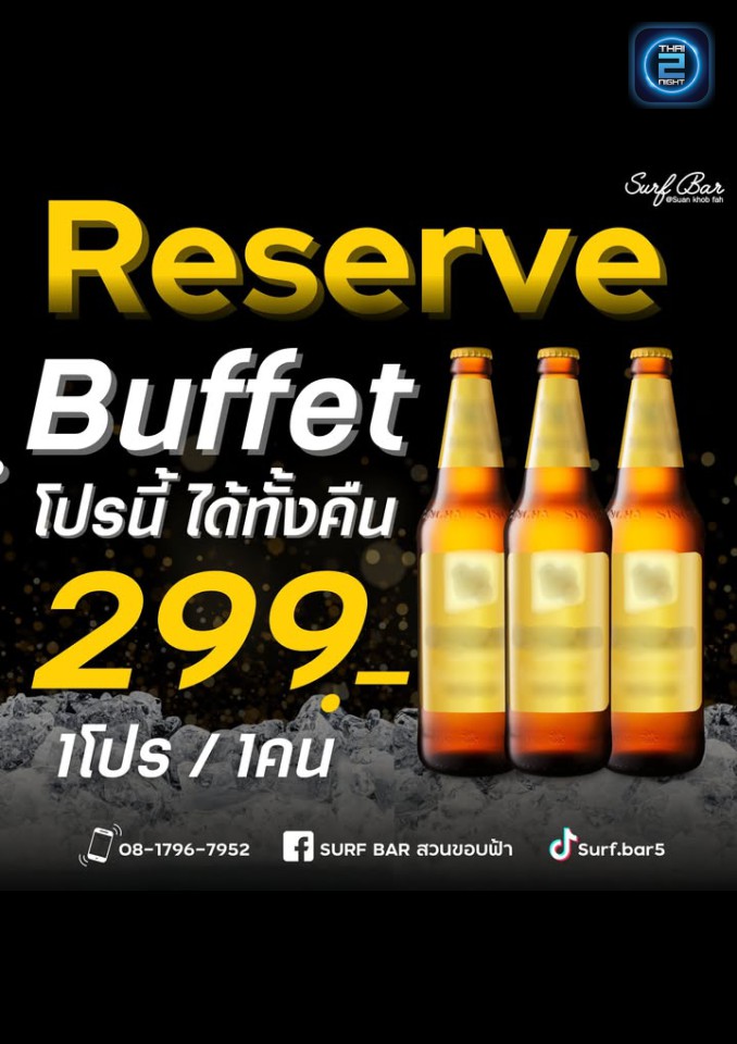 Promotion : Surf Bar สวนขอบฟ้า (Surf Bar สวนขอบฟ้า) : นครสวรรค์ (Nakhon Sawan)