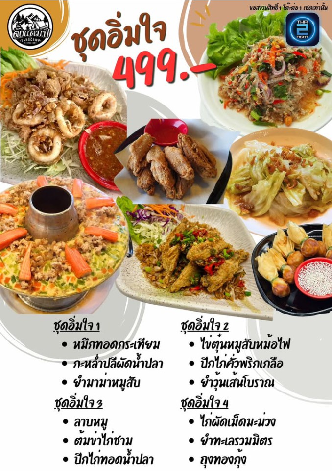Promotion : ตั้งแคมป์ (Tang Camp) : ชลบุรี (Chon Buri)