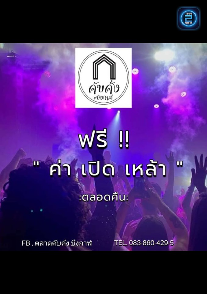 Promotion : ตลาดคับคั่ง บึงกาฬ (ตลาดคับคั่ง บึงกาฬ) : บึงกาฬ (buogkan)