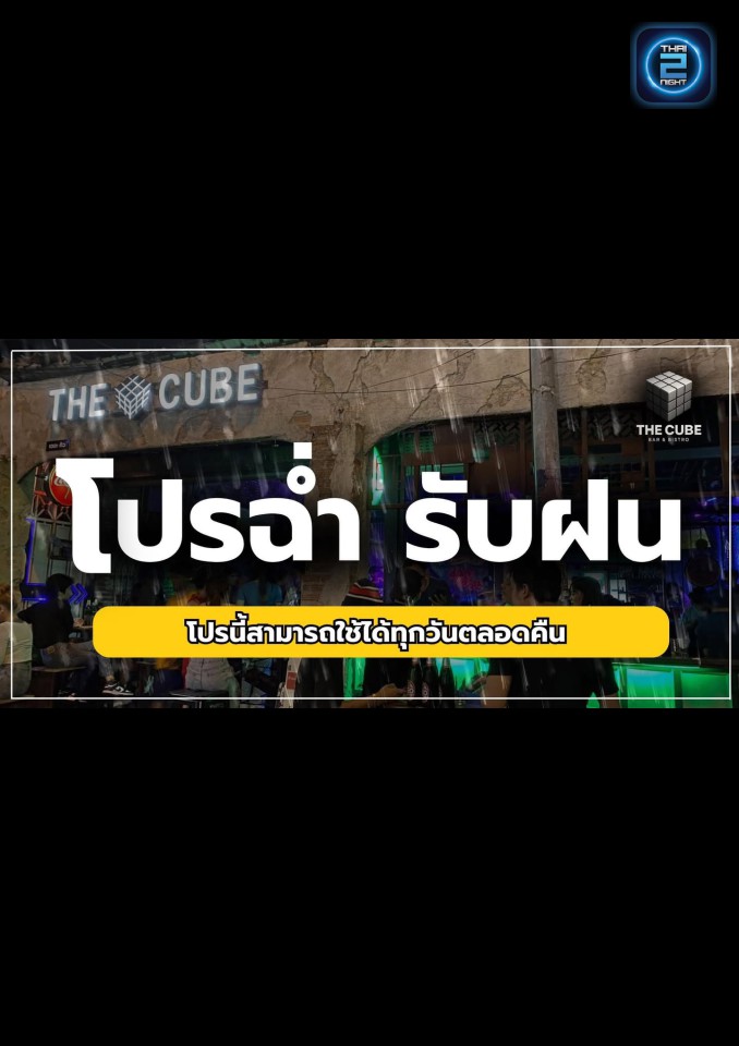 Promotion : The Cube Bar (The Cube Bar) : ชลบุรี (Chon Buri)