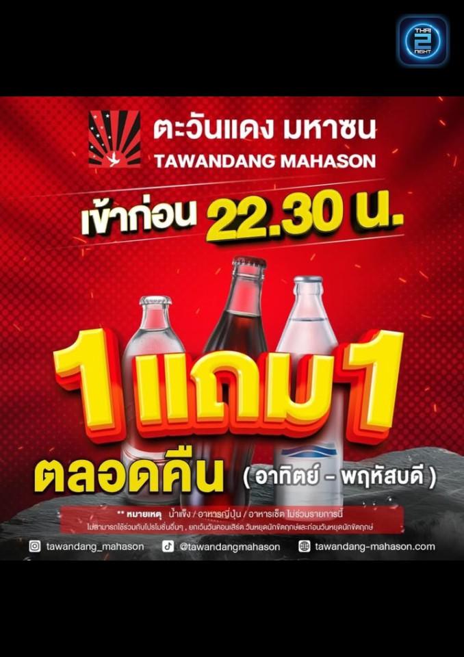 Promotion : Tawandang Ubon Ratchathani  (ตะวันแดง มหาซน ณ อุบลราชธานี) : Ubon Ratchathani (อุบลราชธานี)