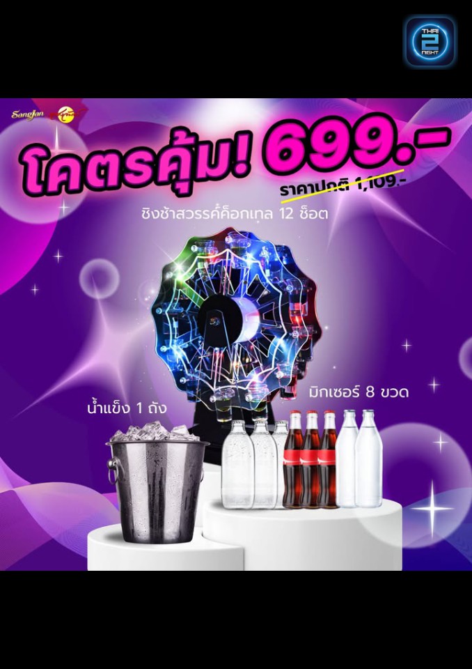 Promotion : Sangjan Rajapruk (โรงเหล้าแสงจันทร์ ราชพฤกษ์) : Bangkok (กรุงเทพมหานคร)
