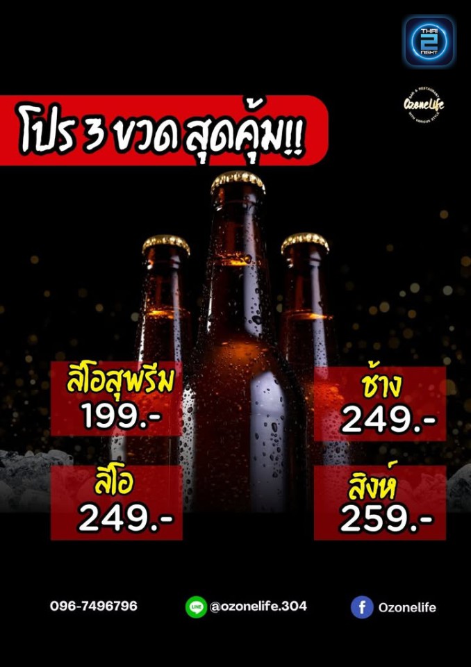 Promotion : โอโซน บาร์ 304 (Ozone.bar304) : ปราจีนบุรี (Prachin Buri)