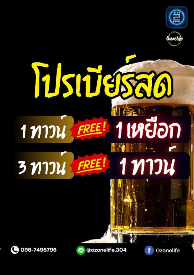 Promotion : โอโซน บาร์ 304 (Ozone.bar304) : ปราจีนบุรี (Prachin Buri)