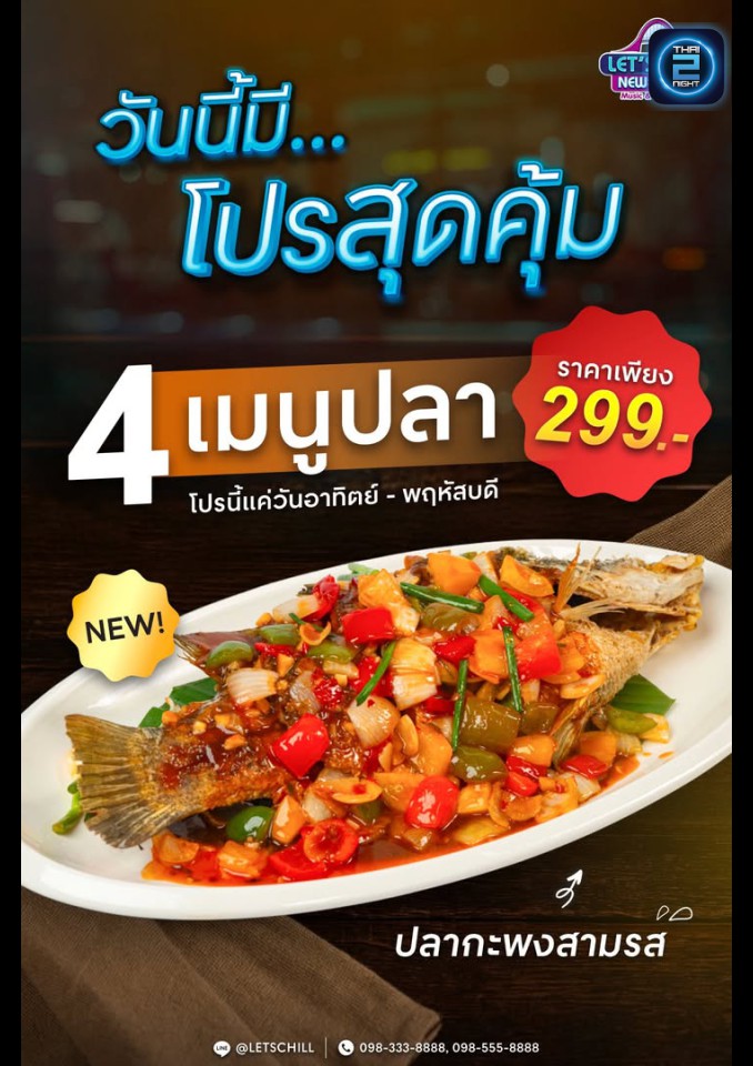 Promotion : เลทซ์ชิลล์ Music & Restaurant (LET'S CHILL Music & Restaurant) : นนทบุรี (Nonthaburi)