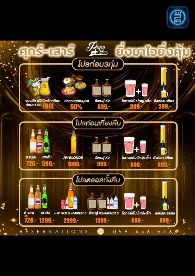 Promotion : POPO BAR (โบโบ้ บาร์) : Bangkok (กรุงเทพมหานคร)