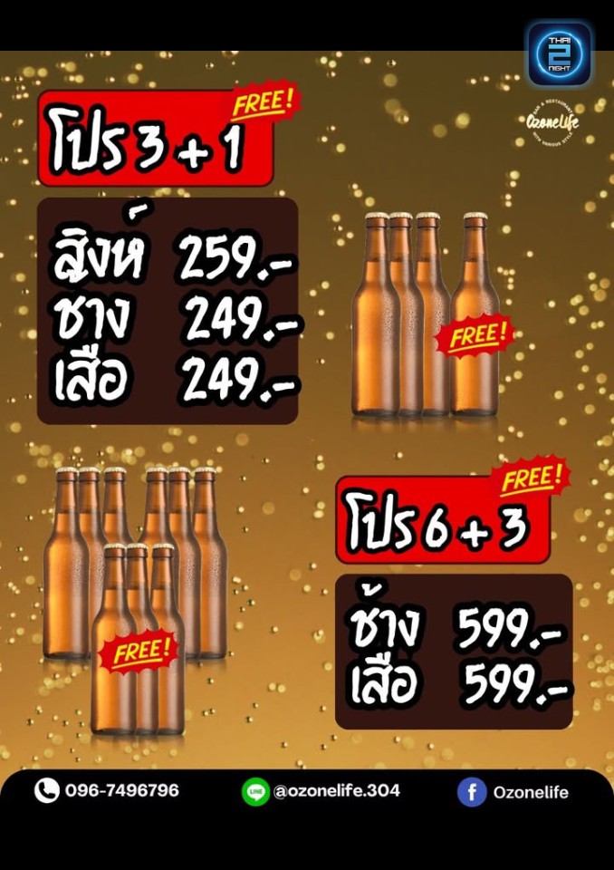Promotion : โอโซน บาร์ 304 (Ozone.bar304) : ปราจีนบุรี (Prachin Buri)