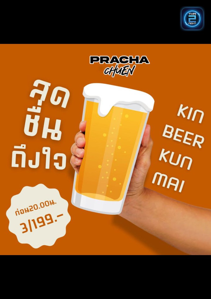 Promotion : Prachacheun Mornor (ประชาชื่น) : Phitsanulok (พิษณุโลก)