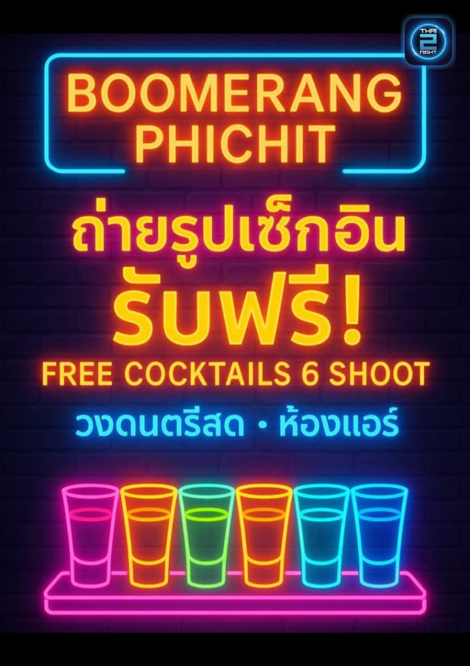 Promotion : BIRD BAR (เบิร์ดบาร์) : Phichit (พิจิตร)